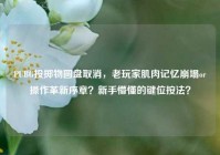 PUBG投掷物圆盘取消，老玩家肌肉记忆崩塌or操作革新序章？新手懵懂的键位按法？