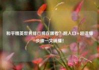 和平精英世界排行榜在哪看？附入口+超详细步骤一文搞懂！