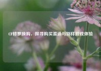CF修罗换购，探寻购买渠道与别样游戏体验