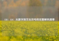 158：158：从数字到文化符号的完整解码清单