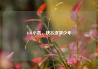 LOL小凯，峡谷逐梦少年