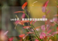 LOL小天，赛场外挚友的温暖陪伴