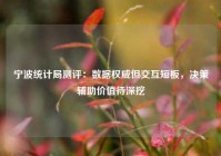 宁波统计局测评：数据权威但交互短板，决策辅助价值待深挖