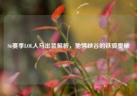 S6赛季LOL人马出装解析，驰骋峡谷的铁骑奥秘