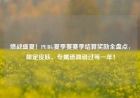 燃战盛夏！PUBG夏季赛赛季结算奖励全盘点，限定皮肤、专属道具错过等一年！
