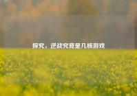 探究，逆战究竟是几核游戏