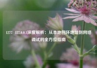 127：127.0.0.1深度解析：从本地回环地址到网络调试的全方位指南