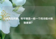 冷冽海岛风里，和平精英一枪一个的冷酷小姐姐是谁？