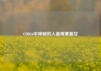 COD16中神秘的人面鹰蒙面女