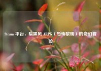 Steam 平台，暗黑风 ARPG〈恐怖黎明〉的奇幻冒险