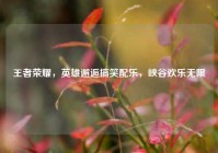 王者荣耀，英雄邂逅搞笑配乐，峡谷欢乐无限