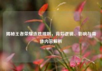 揭秘王者荣耀连胜规则，背后逻辑、影响与具体内容解析