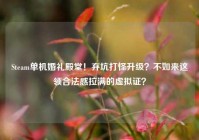 Steam单机婚礼殿堂！弃坑打怪升级？不如来这领合法感拉满的虚拟证？