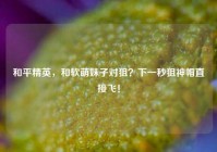 和平精英，和软萌妹子对狙？下一秒狙神帽直接飞！