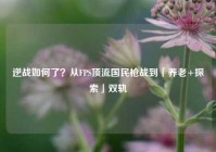 逆战如何了？从FPS顶流国民枪战到「养老+探索」双轨