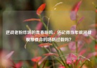 逆战老粉炸场的青春嗡鸣，还记得当年银河战舰那要命的塔防过载吗？