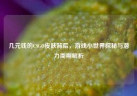 几元钱的CSGO皮肤背后，游戏小世界探秘与潜力周期解析