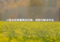 CF退出后屏幕两边白屏，成因与解决办法