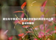 藏在和平精英PEL赛事小地图里的博弈密码与赛事规则解析