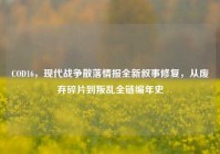 COD16，现代战争散落情报全新叙事修复，从废弃碎片到叛乱全链编年史