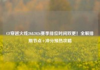 CF穿越火线20&2026赛季排位时间双更！全解排期节点+冲分预热攻略