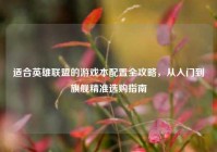 适合英雄联盟的游戏本配置全攻略，从入门到旗舰精准选购指南