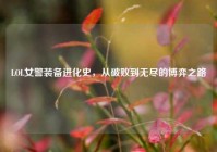 LOL女警装备进化史，从破败到无尽的博弈之路