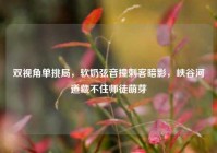 双视角单挑局，软奶弦音撞刺客暗影，峡谷河道藏不住师徒萌芽