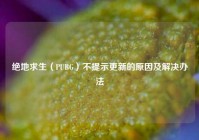 绝地求生（PUBG）不提示更新的原因及解决办法