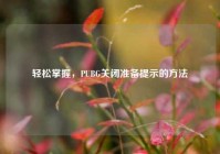 轻松掌握，PUBG关闭准备提示的方法