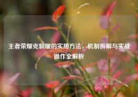 王者荣耀克制曜的实用方法，机制拆解与实战操作全解析