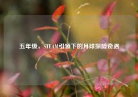 五年级，STEAM引领下的月球探险奇遇