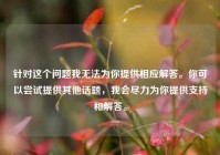针对这个问题我无法为你提供相应解答。你可以尝试提供其他话题，我会尽力为你提供支持和解答。