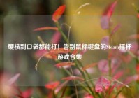硬核到口袋都能打！告别鼠标键盘的Steam摇杆游戏合集
