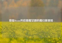 登陆Steam开启猎魔女团的魔幻新冒险
