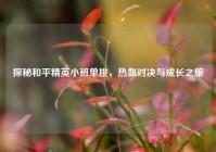 探秘和平精英小班单挑，热血对决与成长之旅