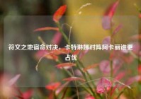 符文之地宿命对决，卡特琳娜对阵阿卡丽谁更占优