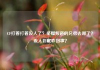 CF打着打着没人了？挤爆频道的兄弟去哪了？没人到底咋回事？