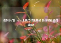 告别卡门！PUBG全铁门打法解析 助你轻松破门破局！