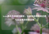 Steam两大合规疑问解析，宗教内容的规则边界与设备更改权限说明