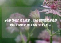 CF卡拷贝机论坛全攻略，找资源聊经验解难题的行业聚集地 附CF卡程序拷贝方法
