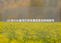 2021年PUBG账号打折优惠信息及时间探寻