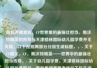 前后逻辑混乱，CF世界里的最强壮担当，斯沃特精英的传奇与天津格林国际幼儿园学费并无关联，以下按照两部分分别生成标题，，- 关于CF相关，CF，斯沃特精英——世界中的最强壮担当传奇，- 关于幼儿园学费，天津格林国际幼儿园学费情况，若你希望将两者强行关联生成一个标题，可改为，从CF斯沃特精英传奇到天津格林国际幼儿园学费探秘 ，但此关联较为牵强。你可以明确需求，以便我更好地为你服务。