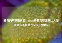 躲疯的不是鬼是我！Steam恶灵别墅凭啥让人攥紧鼠标不敢喘气又笑出鹅叫？