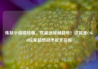 炼狱小镇唱核爆，荒漠迷城喊战号！这就是CSGO玩家超燃战术歌天花板