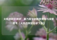 火线迈阿密测评：暴力美学的极致体验与深度思考（火线迈阿密安卓下载）