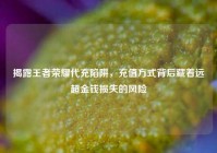 揭露王者荣耀代充陷阱，充值方式背后藏着远超金钱损失的风险