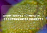 逆战全新「霜序星垂」月白限定公告发布，主题外观携专属福利震撼来袭 附月卷获取攻略