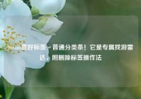 Steam喜好标签≠普通分类条！它是专属找游雷达，附删除标签操作法