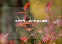 揭秘逆战，探寻其诞生国度